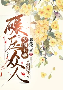 Young Pavilion Master, She Came to Modern Times to Crush Everyone