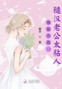 The Beginning of Hell: the Rough Husband is Too Clingy