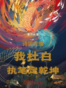 The Poem Shocked the Tang Dynasty: I, Du Bai, Wrote the Book to Determine the World