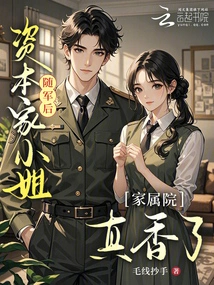 After the Capitalist Lady Joined the Army, the Family Home Was Really Fragrant