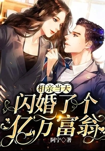 On the Day of the Blind Date, I Got Married to a Billionaire