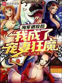 After I Retired from the Navy, I Became a Doting Wife Maniac