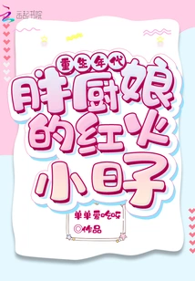 The Age of Rebirth: the Prosperous Days of the Fat Cook