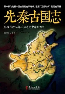 Chronicles of the Ancient Kingdoms of Pre-qin Dynasty