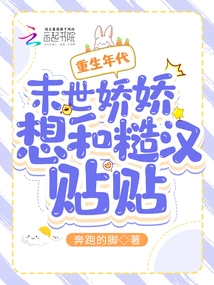 Age of Rebirth: the End of the World, Jiaojiao Wants to Stick with a Rough Man