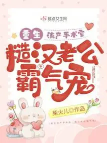 Rebirth in the Abortion Operating Room, the Rough Husband Domineeringly Dotes on Him