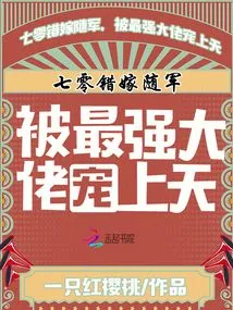 Qi Ling Mistakenly Married into the Army and Was Doted on by the Most Powerful Man