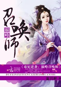 Poisonous Concubine's Counterattack: Peak Summoner