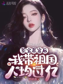 After I Became Rich by Appreciating Treasures, I Brought the Per Capita of My Country to over 100 Million