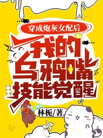 After Dressing up as a Cannon Fodder Female Supporting Role, My Crow's Mouth Skill Awakened