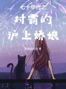 Lu Ting's Shanghai Girl in the 1970s