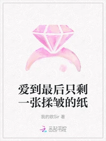 Love Till the End, Only a Piece of Crumpled Paper is Left