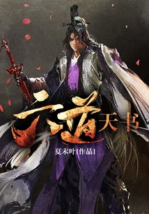 Heavenly Book of Six Paths