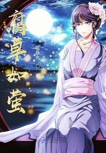 Rotten Grass is Like a Firefly