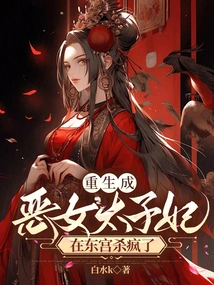 She Was Reborn as an Evil Princess and Went Crazy in the East Palace