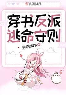 The Escape Code of Villains in the Book