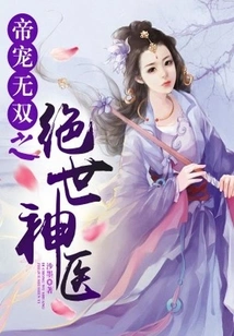 The Emperor's Favorite and the Peerless Miracle Doctor