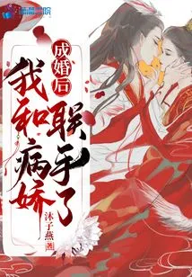 After We Got Married, I Joined Forces with the Yandere