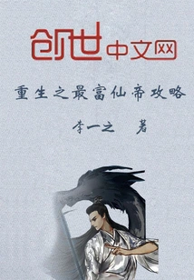 Rebirth: the Richest Immortal Emperor Strategy