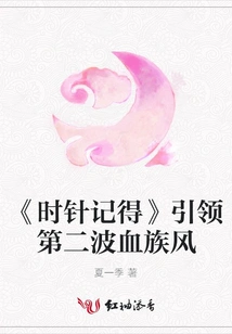 the Hour Hand Remembers" Leads the Second Wave of Vampire Style