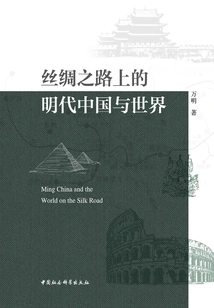 Ming Dynasty China and the World on the Silk Road