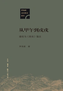 From Jiawu to Wuxu: Commentary on Kang Youwei's "history of Wo