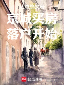 It Started by Tricking My Parents into Buying a House and Settling in Beijing