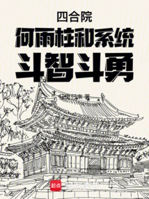 Siheyuan He Yuzhu Battles Wits and Courage with the System