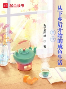 Era: Salted Fish Life Since Going to the Countryside