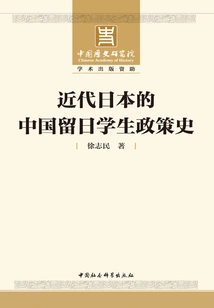 History of Policy for Chinese Students Studying in Japan in Modern Japan