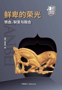 The Glory of Xianbei: Iron Blood, Fission and Fusion