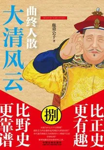 Qing Dynasty Chapter 8: the Song Ends and Everyone Disperses