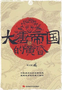 Dusk of the Tang Empire