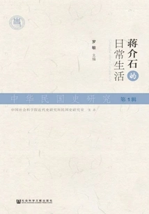 Research on the History of the Republic of China (volume 1): Chiang Kai-shek's Daily Life