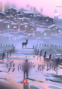 Bravely Enter the Capital City