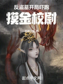 Anti-grave Robbery: Start by Scaring Away Captain Jin