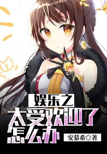 What Should I Do If My Entertainment is Too Popular?