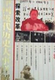 Exploring Reform (detailed Explanation of Major Events in Modern Chinese History)