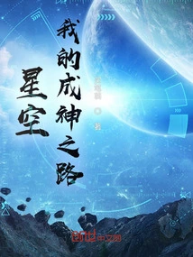 Starry Sky: My Road to Godhood