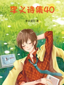 Li Yi's Poetry Collection 40