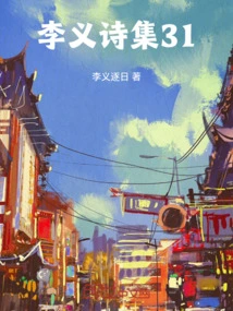 Li Yi's Poetry Collection 31