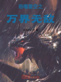 Devouring the Starry Sky: Invincible in All Realms