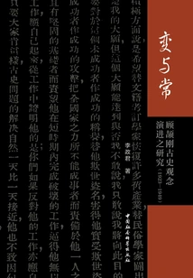 Change and Permanence: a Study on the Evolution of Gu Jiegang's Concepts on Ancient History (1923-1949)