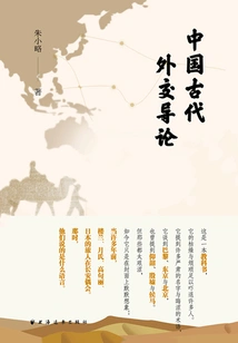 Introduction to Ancient Chinese Diplomacy