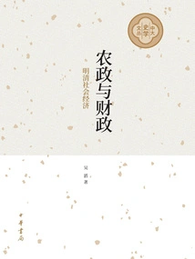 Agricultural Administration and Finance: Social Economy of the Ming and Qing Dynasties (cuhk History Series)