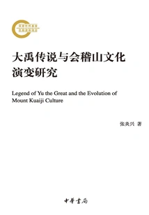 Research on the Legend of Dayu and the Cultural Evolution of Kuaiji Mountain