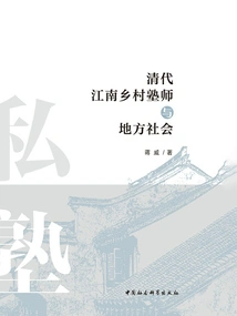 Rural School Teachers and Local Society in Jiangnan During the Qing Dynasty