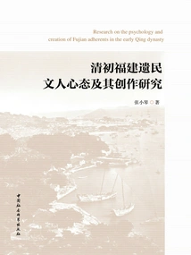 Research on the Mentality and Creation of Fujian Remaining Scholars in the Early Qing Dynasty