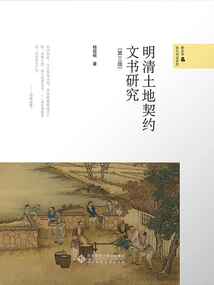 Research on Land Contract Documents in Ming and Qing Dynasties (third Edition)