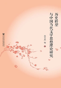 Historical Transformation and Theoretical Research on Contemporary Chinese Literary Thought